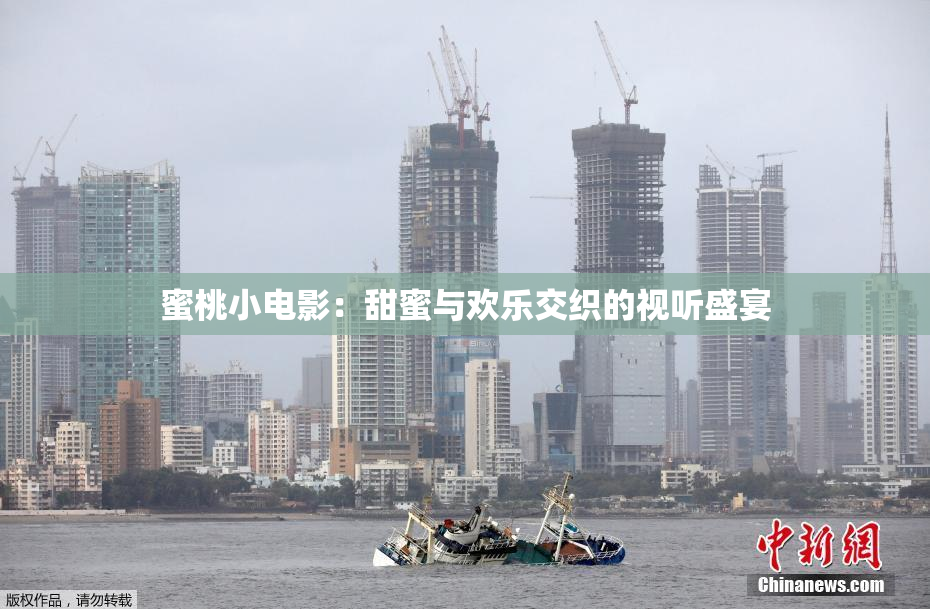 蜜桃小电影：甜蜜与欢乐交织的视听盛宴