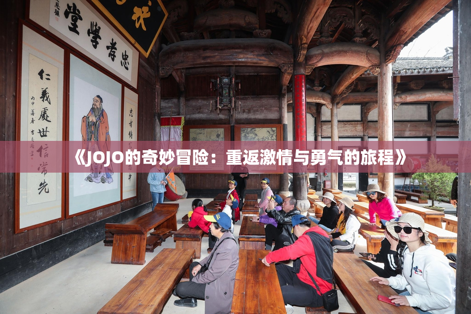 《JOJO的奇妙冒险：重返激情与勇气的旅程》