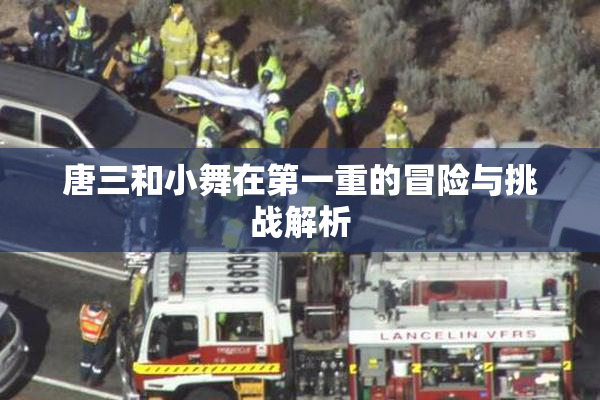 唐三和小舞在第一重的冒险与挑战解析