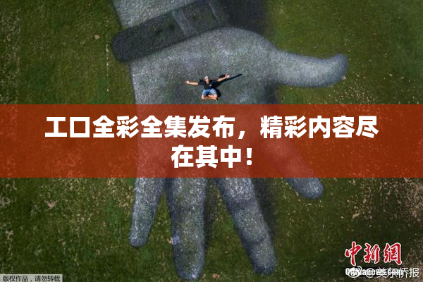 工口全彩全集发布，精彩内容尽在其中！