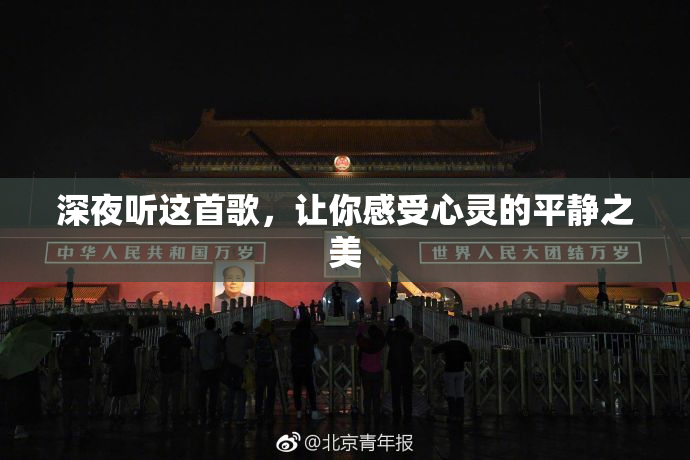 深夜听这首歌，让你感受心灵的平静之美