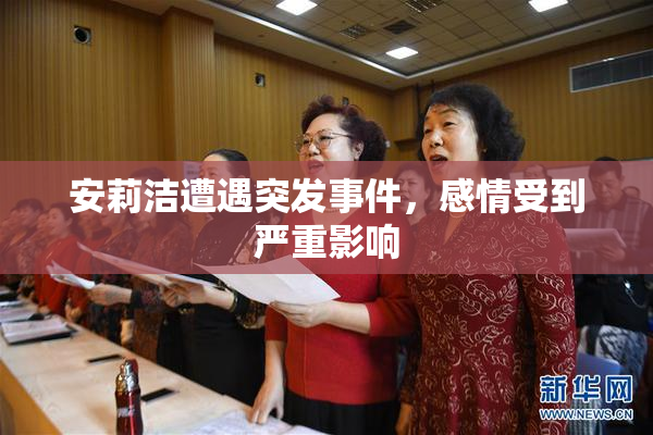 安莉洁遭遇突发事件，感情受到严重影响