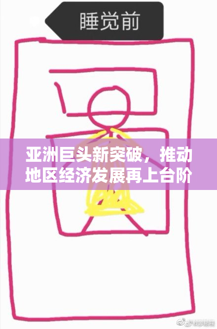 亚洲巨头新突破，推动地区经济发展再上台阶