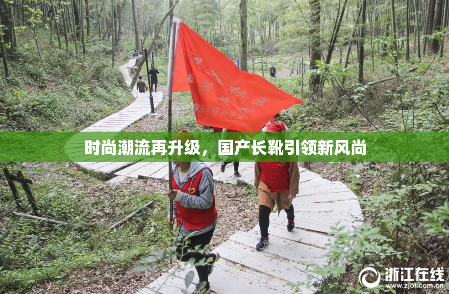 时尚潮流再升级，国产长靴引领新风尚