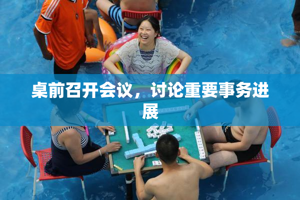 桌前召开会议，讨论重要事务进展