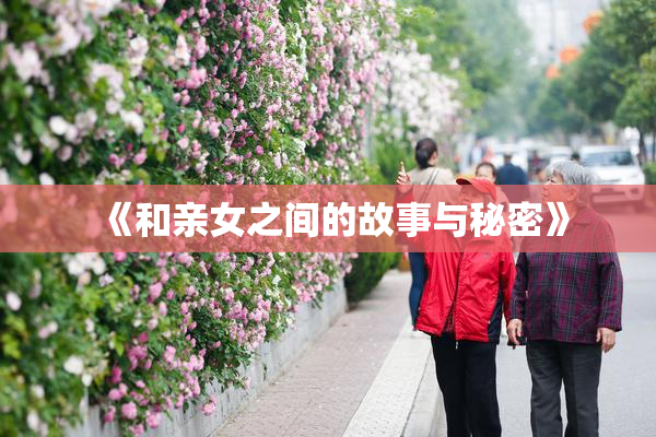 《和亲女之间的故事与秘密》