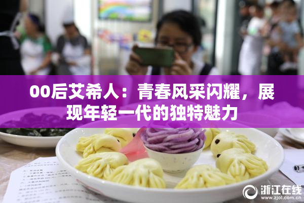 00后艾希人：青春风采闪耀，展现年轻一代的独特魅力
