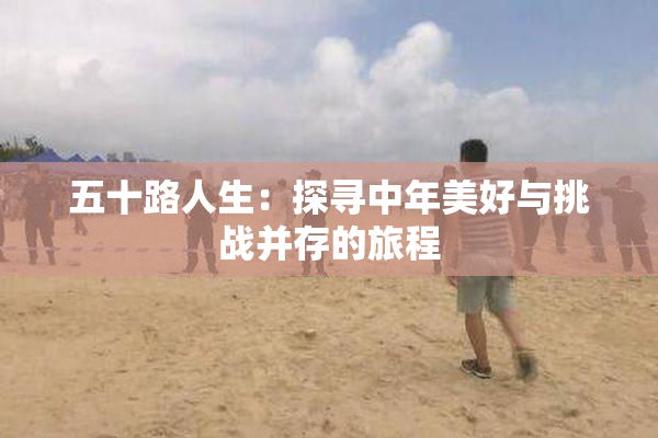 五十路人生：探寻中年美好与挑战并存的旅程