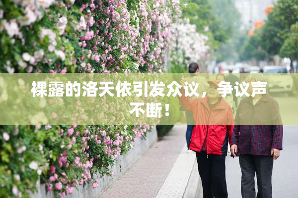 裸露的洛天依引发众议，争议声不断！