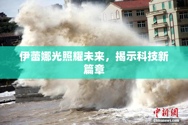 伊蕾娜光照耀未来，揭示科技新篇章