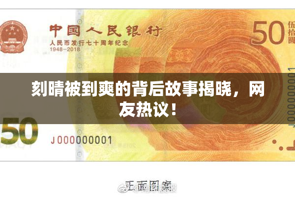 刻晴被到爽的背后故事揭晓，网友热议！