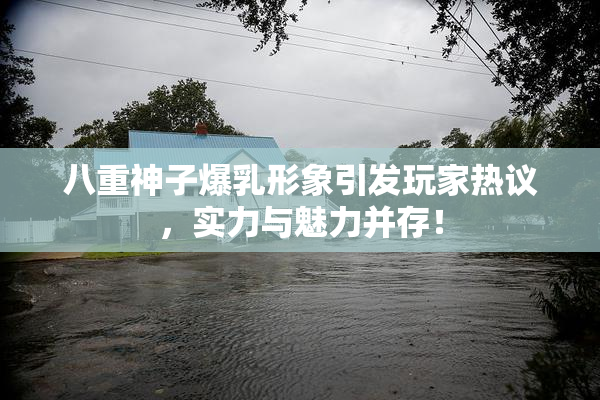 八重神子爆乳形象引发玩家热议，实力与魅力并存！
