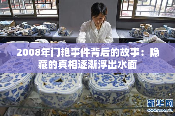 2008年门艳事件背后的故事：隐藏的真相逐渐浮出水面