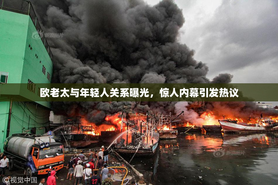 欧老太与年轻人关系曝光，惊人内幕引发热议