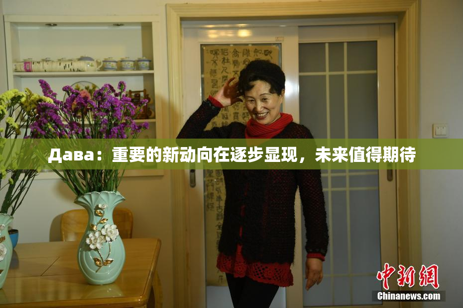 Дава：重要的新动向在逐步显现，未来值得期待