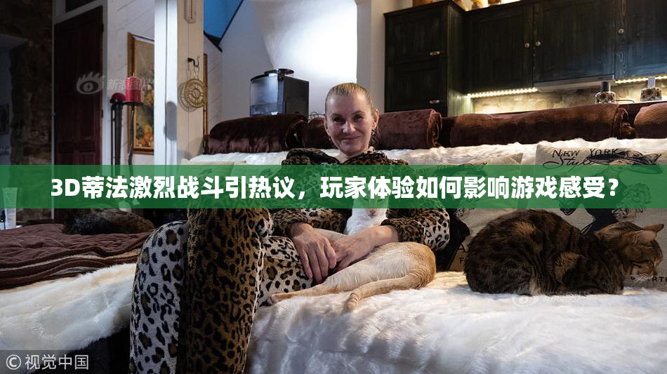 3D蒂法激烈战斗引热议，玩家体验如何影响游戏感受？