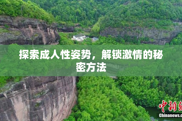 探索成人性姿势，解锁激情的秘密方法