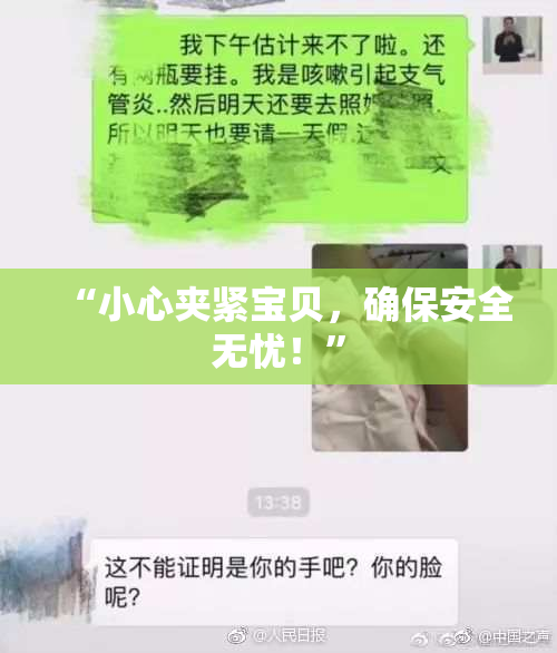 “小心夹紧宝贝，确保安全无忧！”