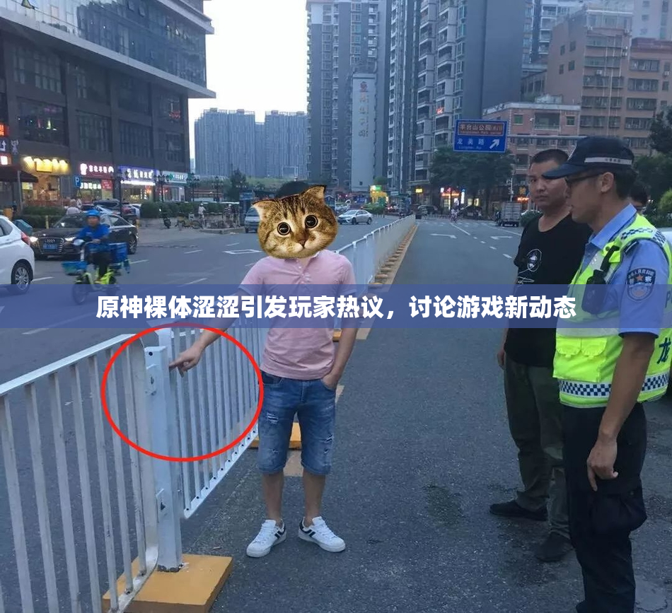 原神裸体涩涩引发玩家热议，讨论游戏新动态