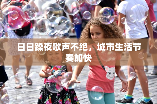 日日躁夜歌声不绝，城市生活节奏加快