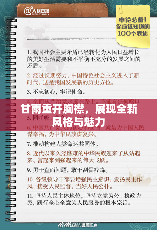 甘雨重开胸襟，展现全新风格与魅力