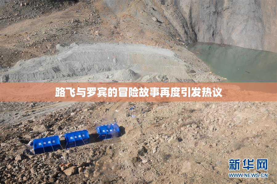 路飞与罗宾的冒险故事再度引发热议