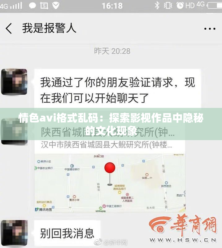 情色avi格式乱码：探索影视作品中隐秘的文化现象