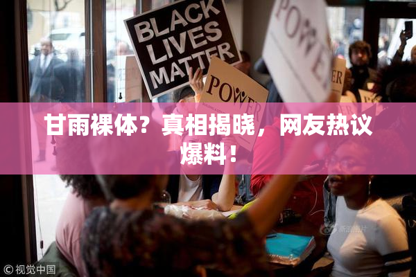 甘雨裸体？真相揭晓，网友热议爆料！