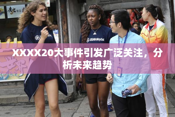 XXXX20大事件引发广泛关注，分析未来趋势