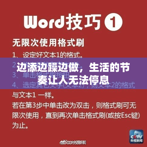 边添边躁边做，生活的节奏让人无法停息