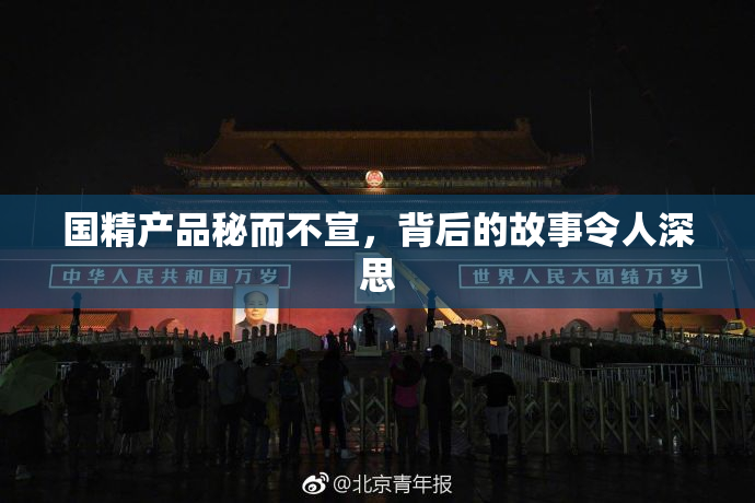 国精产品秘而不宣，背后的故事令人深思