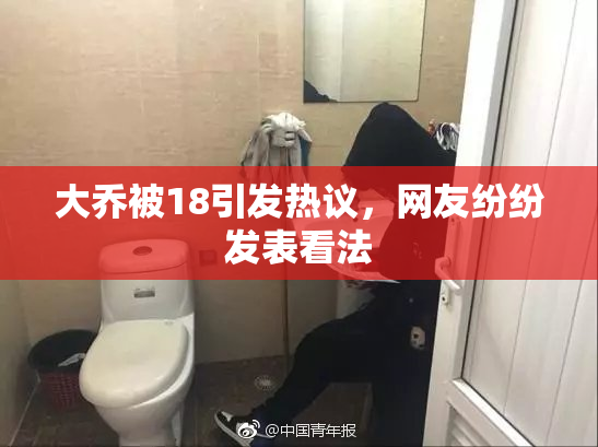 大乔被18引发热议，网友纷纷发表看法