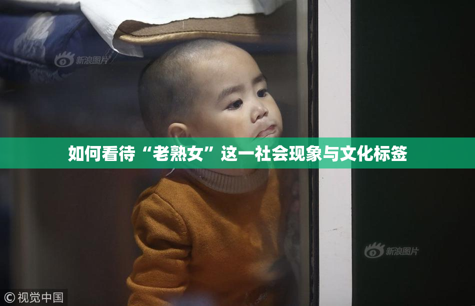 如何看待“老熟女”这一社会现象与文化标签