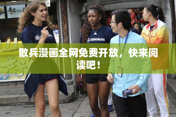散兵漫画全网免费开放，快来阅读吧！