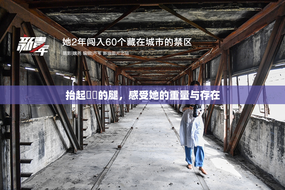 抬起妺妺的腿，感受她的重量与存在