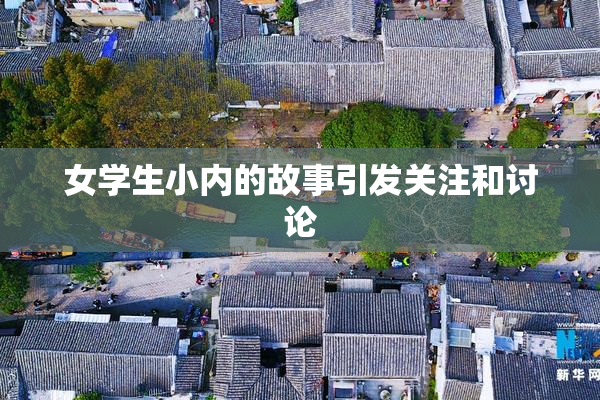 女学生小内的故事引发关注和讨论