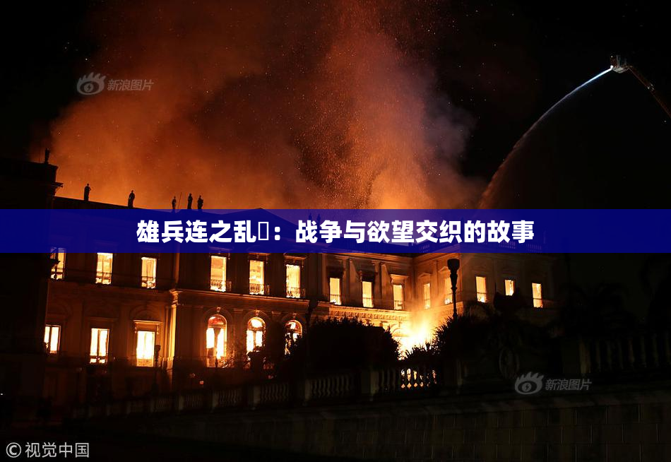 雄兵连之乱婬：战争与欲望交织的故事