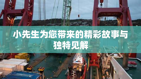 小先生为您带来的精彩故事与独特见解