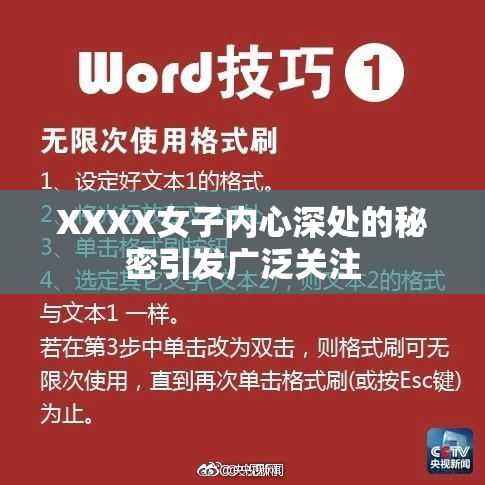 XXXX女子内心深处的秘密引发广泛关注