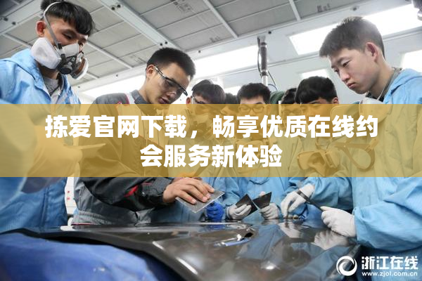 拣爱官网下载，畅享优质在线约会服务新体验