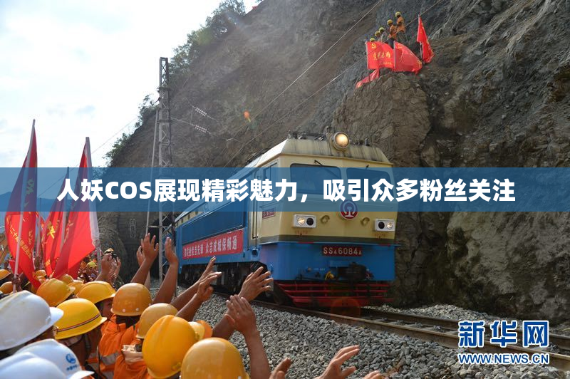人妖COS展现精彩魅力，吸引众多粉丝关注