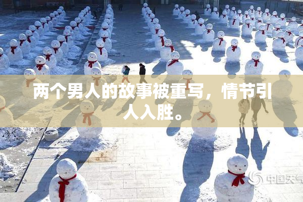 两个男人的故事被重写，情节引人入胜。