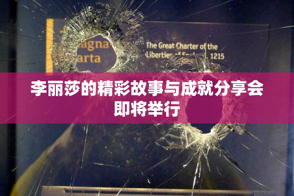 李丽莎的精彩故事与成就分享会即将举行