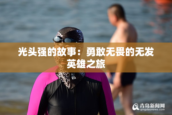 光头强的故事：勇敢无畏的无发英雄之旅