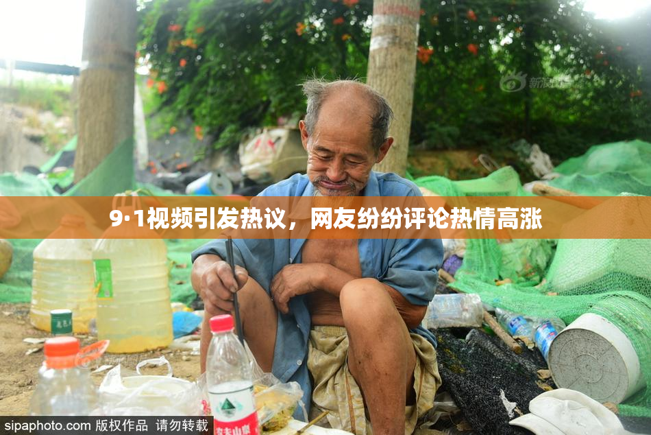 9·1视频引发热议，网友纷纷评论热情高涨