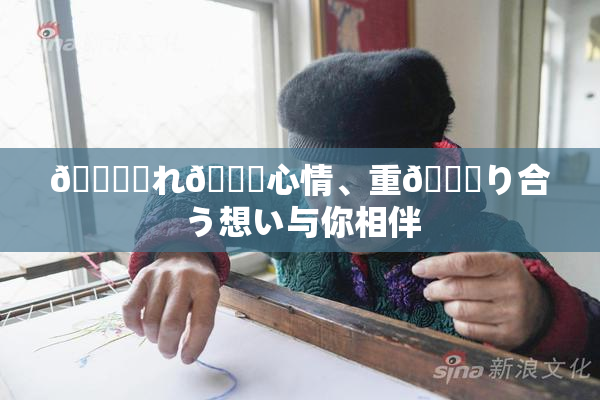 🍆揺れ🌃心情、重🍑り合う想い与你相伴