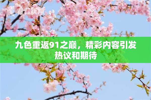 九色重返91之巅，精彩内容引发热议和期待