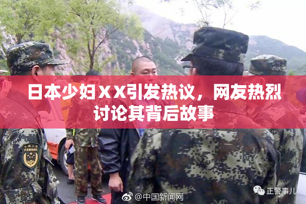 日本少妇ⅩX引发热议，网友热烈讨论其背后故事