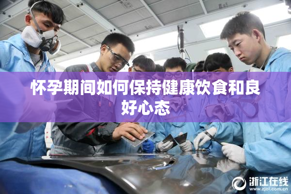 怀孕期间如何保持健康饮食和良好心态