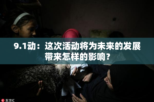 9.1动：这次活动将为未来的发展带来怎样的影响？